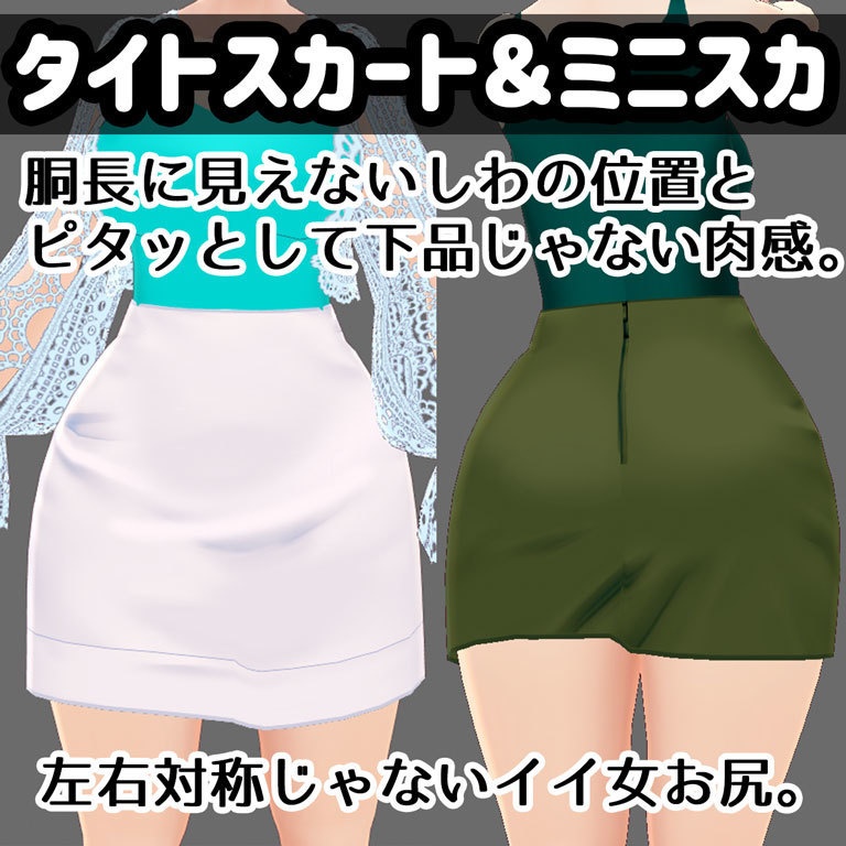【VRoid用】見栄えがいいタイトスカート＆ミニスカート