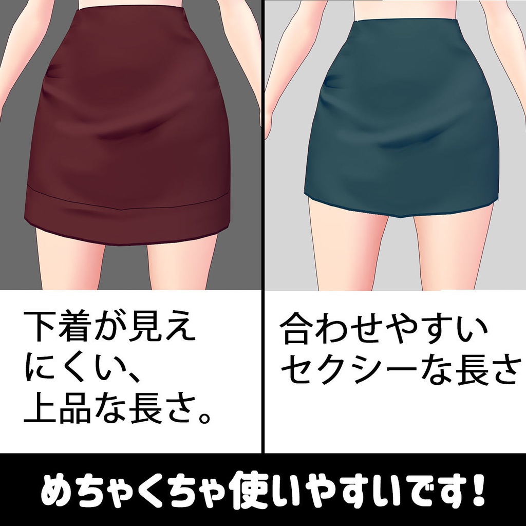 【VRoid用】見栄えがいいタイトスカート&ミニスカート