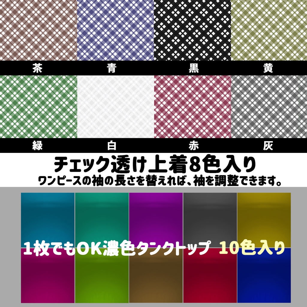 【正式版対応済】チェック柄の透けセット★増量マシマシ