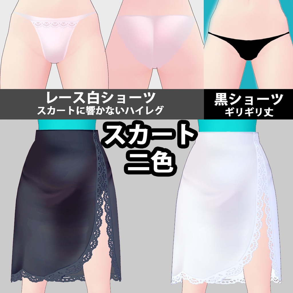 正式版対応【VRoid用・セシル変身用】レースの透け服セット★たっぷり増量!