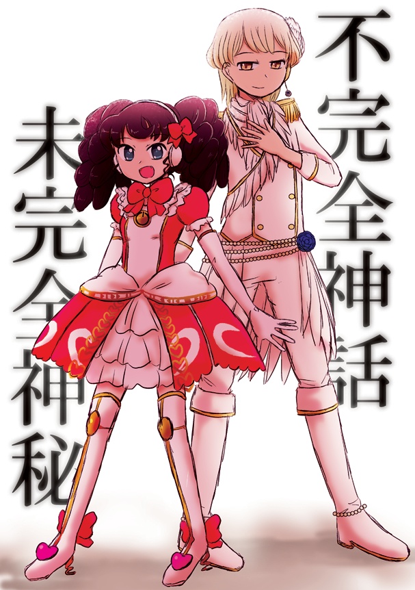 不完全神話　未完成神秘