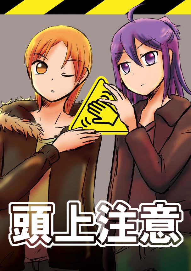 頭上注意