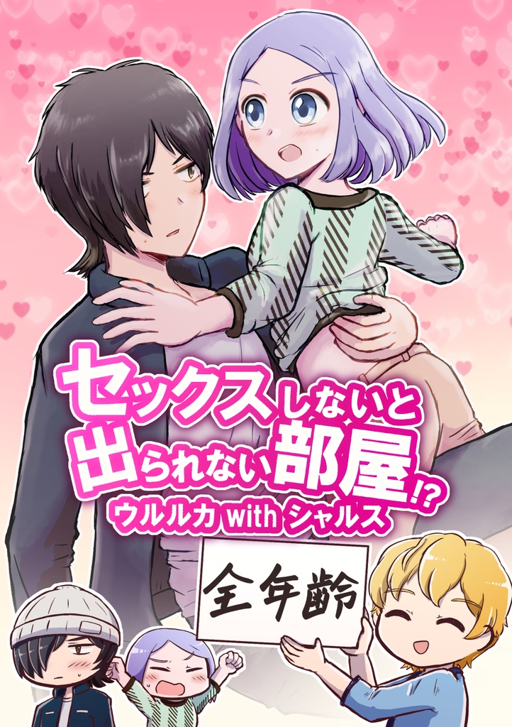 ×××しないと出られない部屋ウルルカwith…
