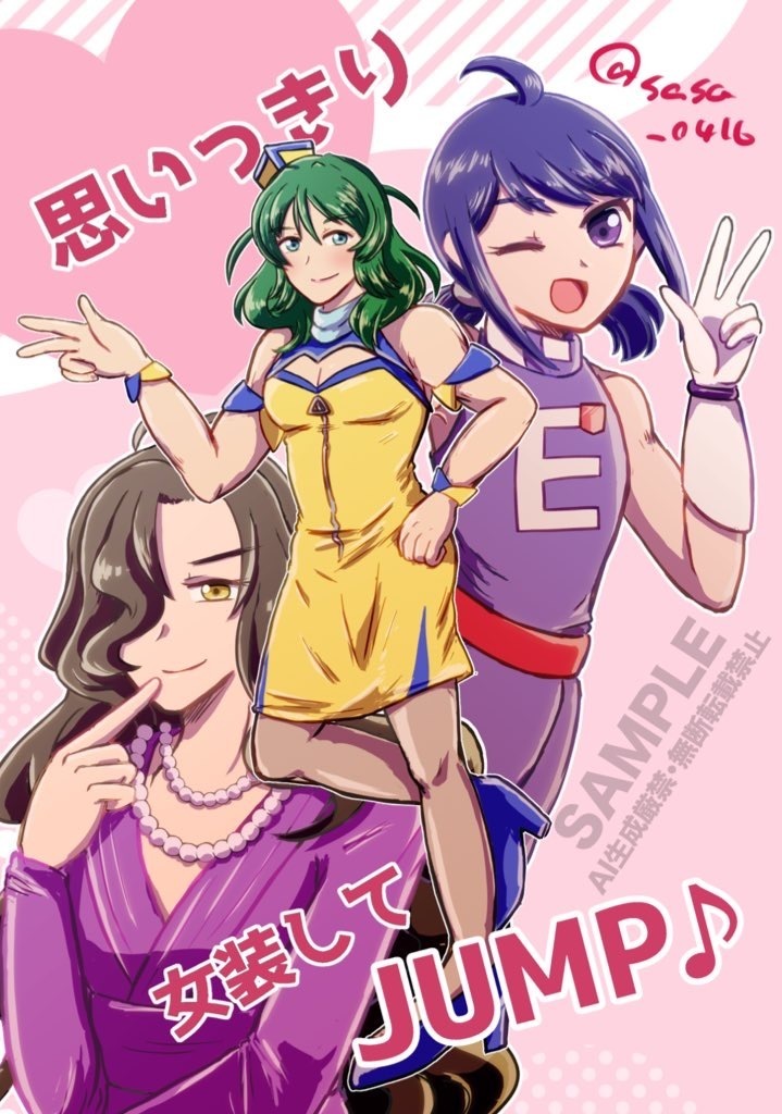 思いっきり女装してJUMP♪