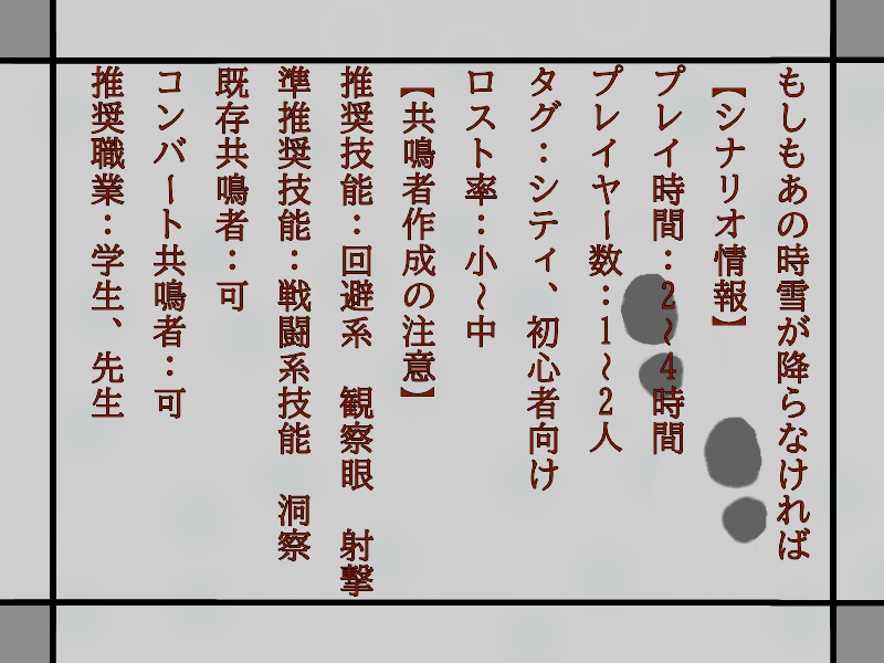 もしもあの時雪が降らなければ