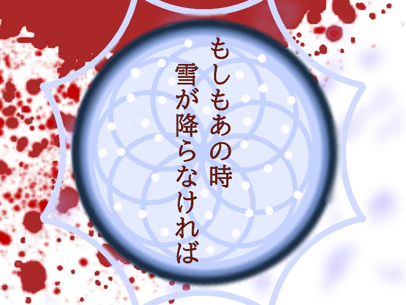 もしもあの時雪が降らなければ