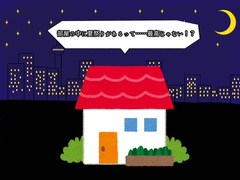 なんで自宅に夏祭りが!?