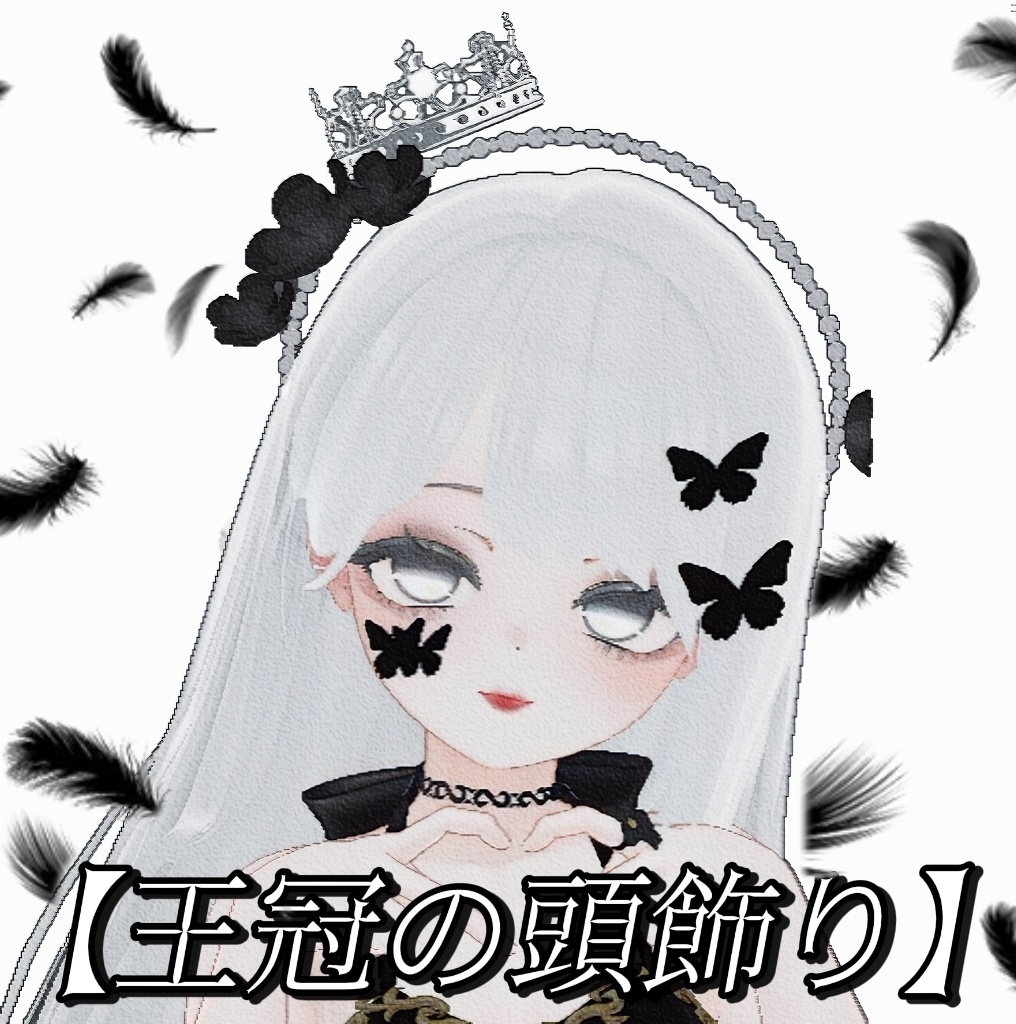 ♚王冠の頭飾り1.1
