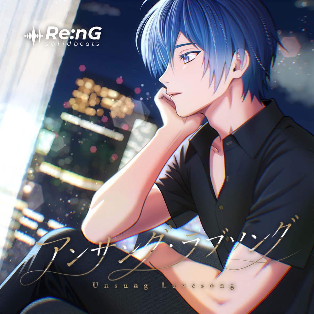 アンサング・ラブソング