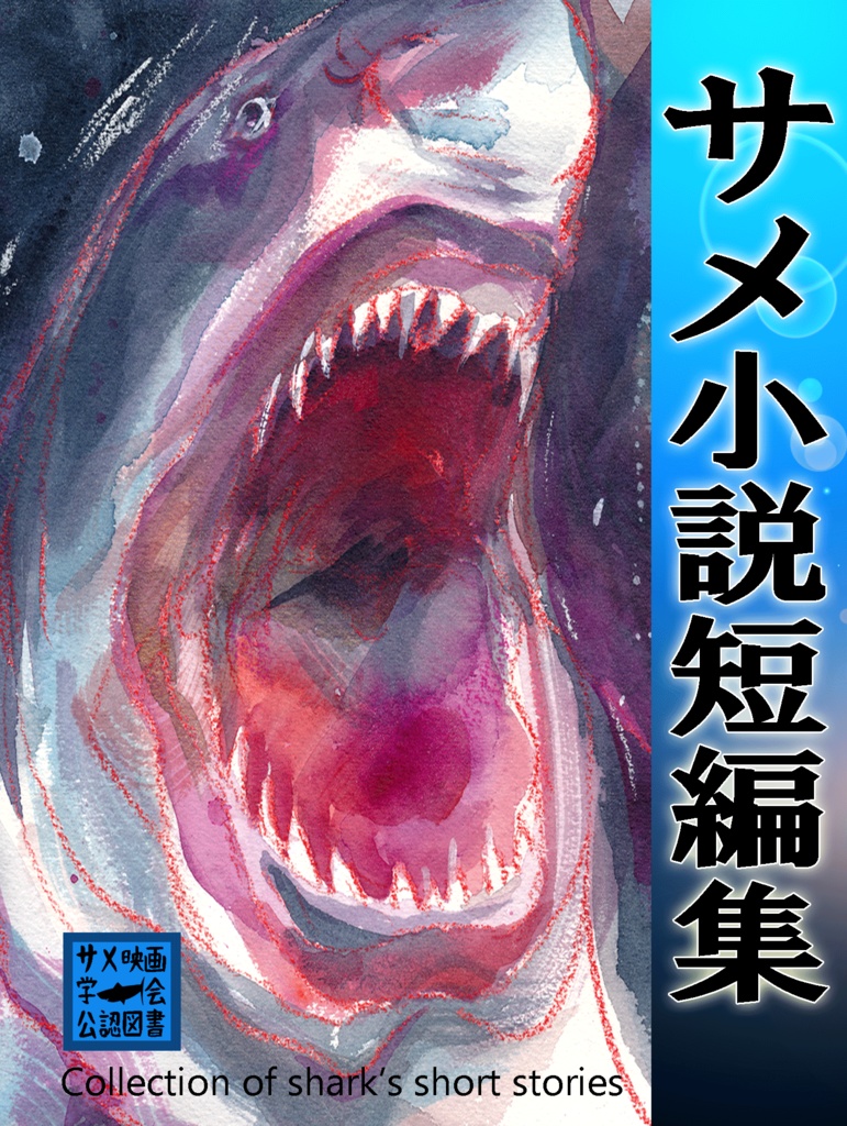 【再販】サメ小説短編集