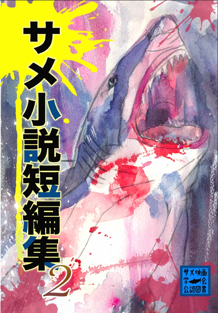 【匿名配送・送料370円】サメ小説短編集2
