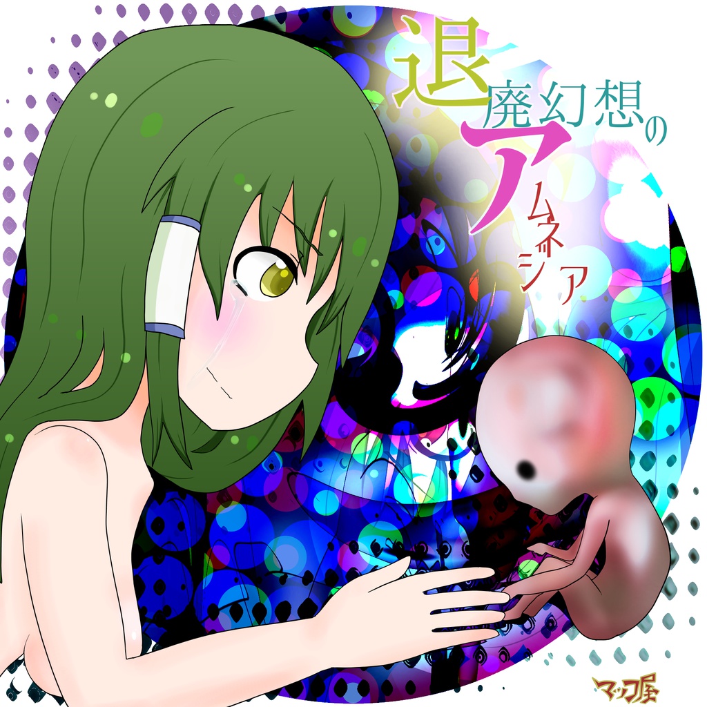 退廃幻想のアムネジア
