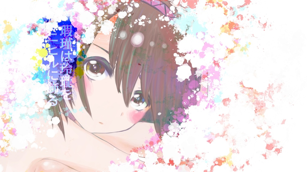 瑕瑾は玲瓏をニヒルに飾る