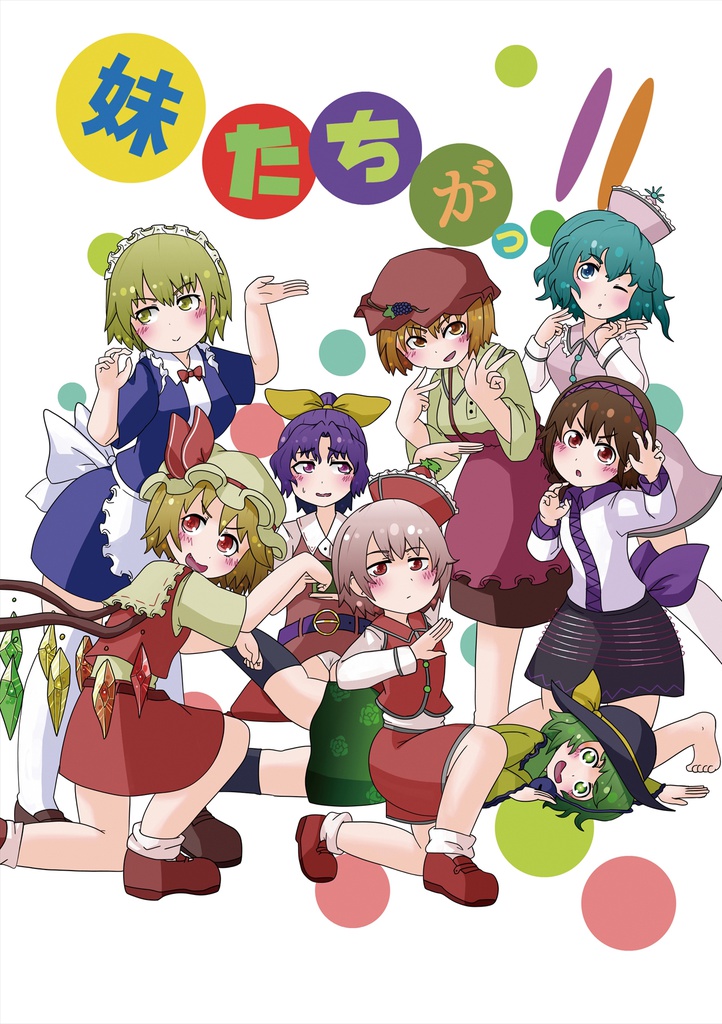 妹たちがっ！！