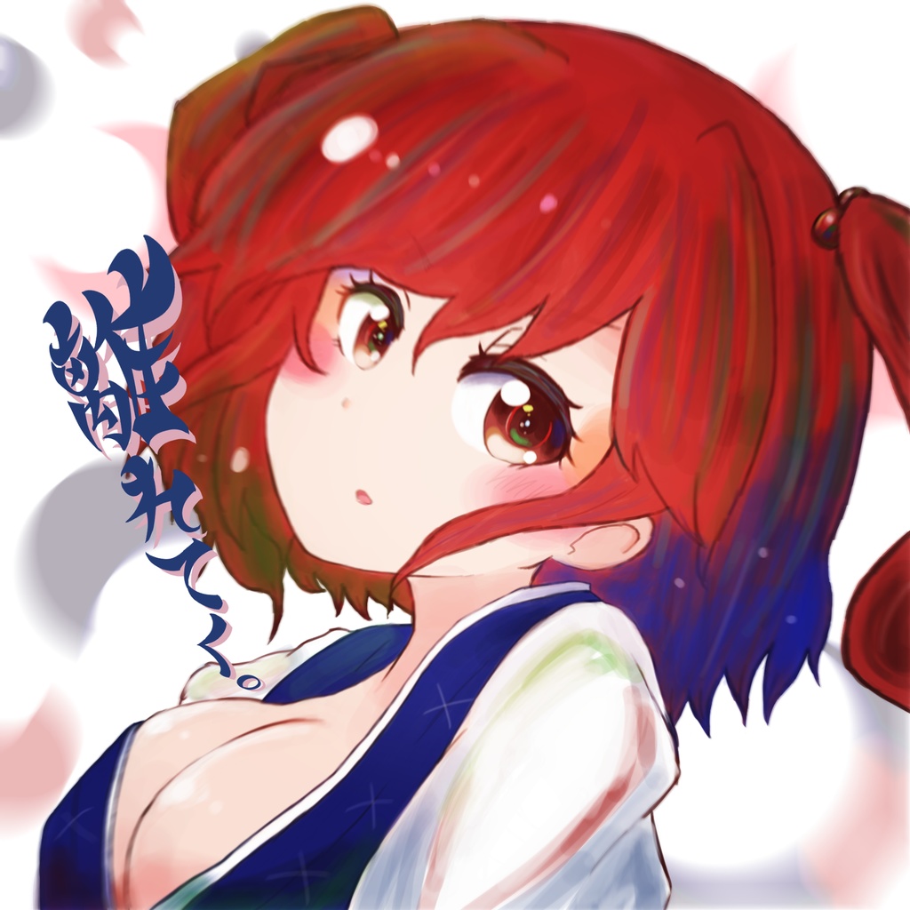 離れてく。