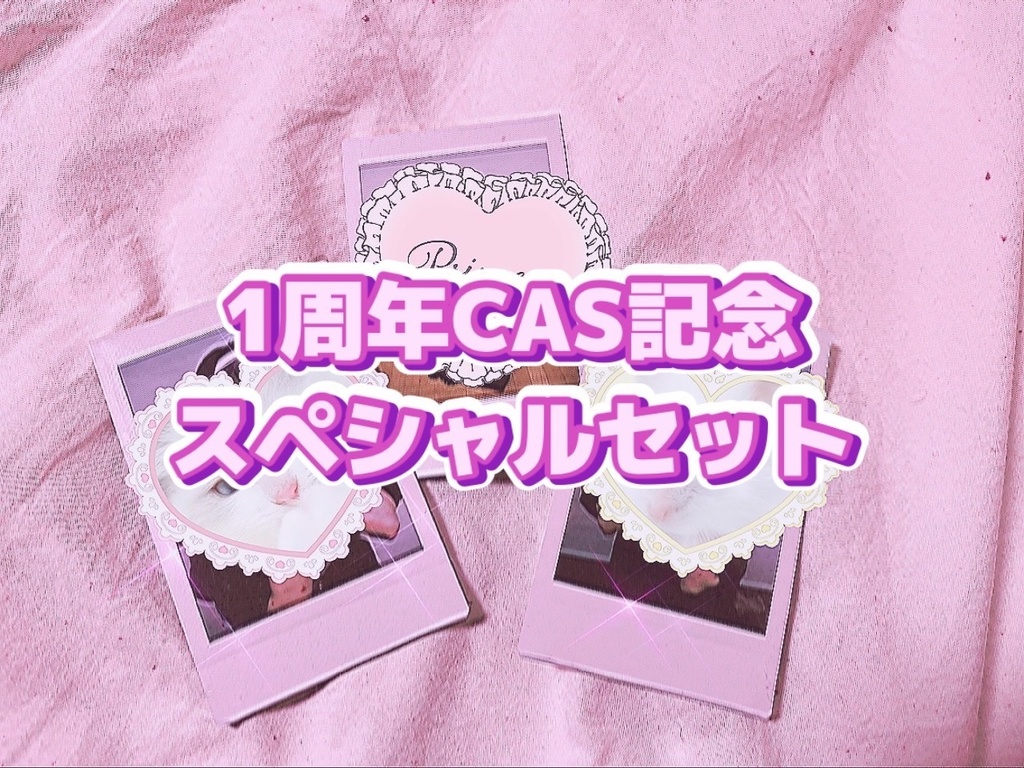 プロジェクト発足1周年キャス記念♡スペシャルセット