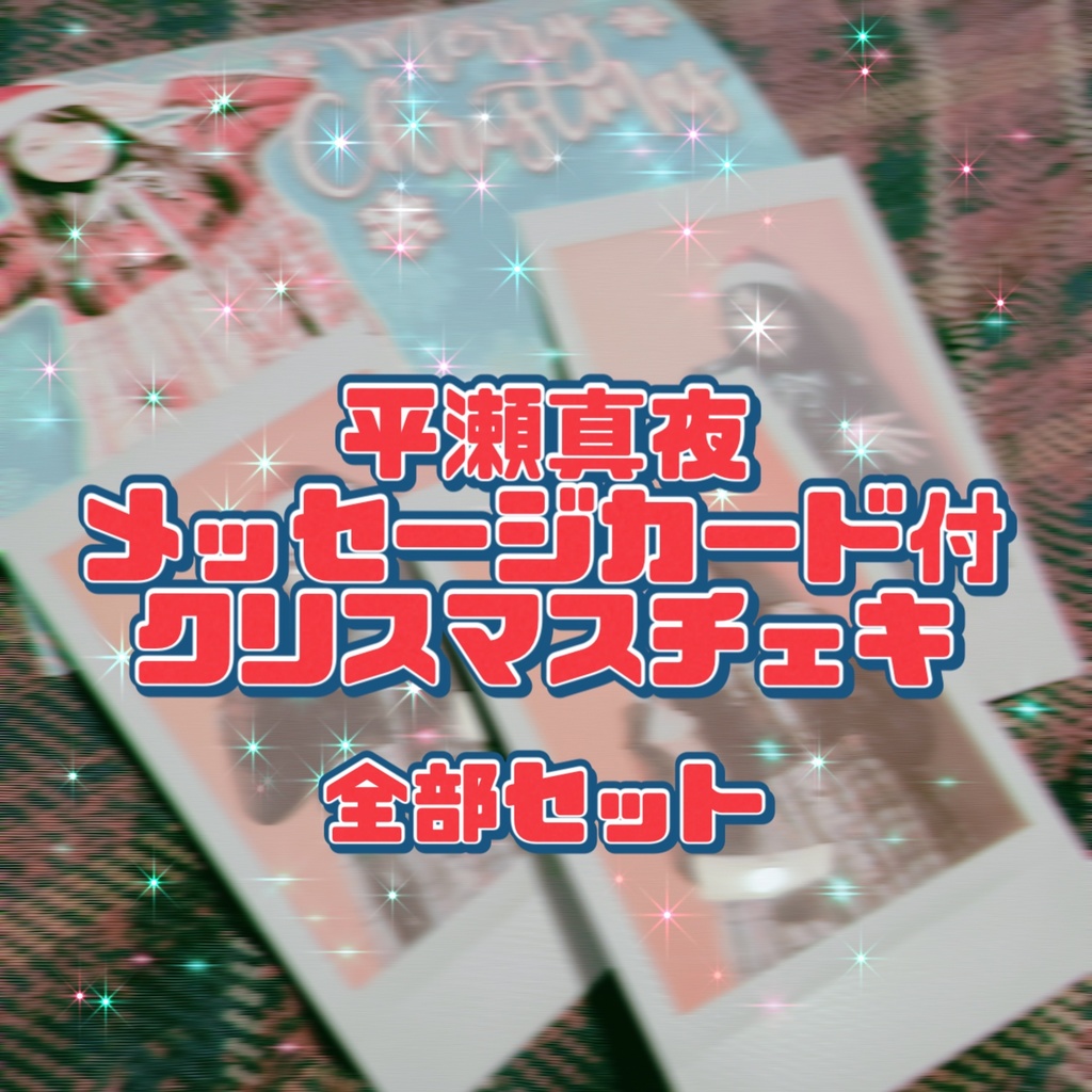 【グーチョキパーセット】平瀬真夜メッセージカード付き クリスマスチェキ