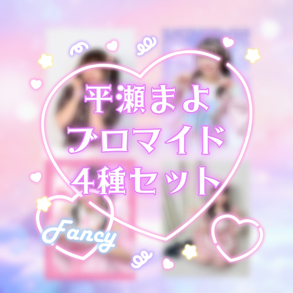 【リボン・セシボン】平瀬まよブロマイド4種セット