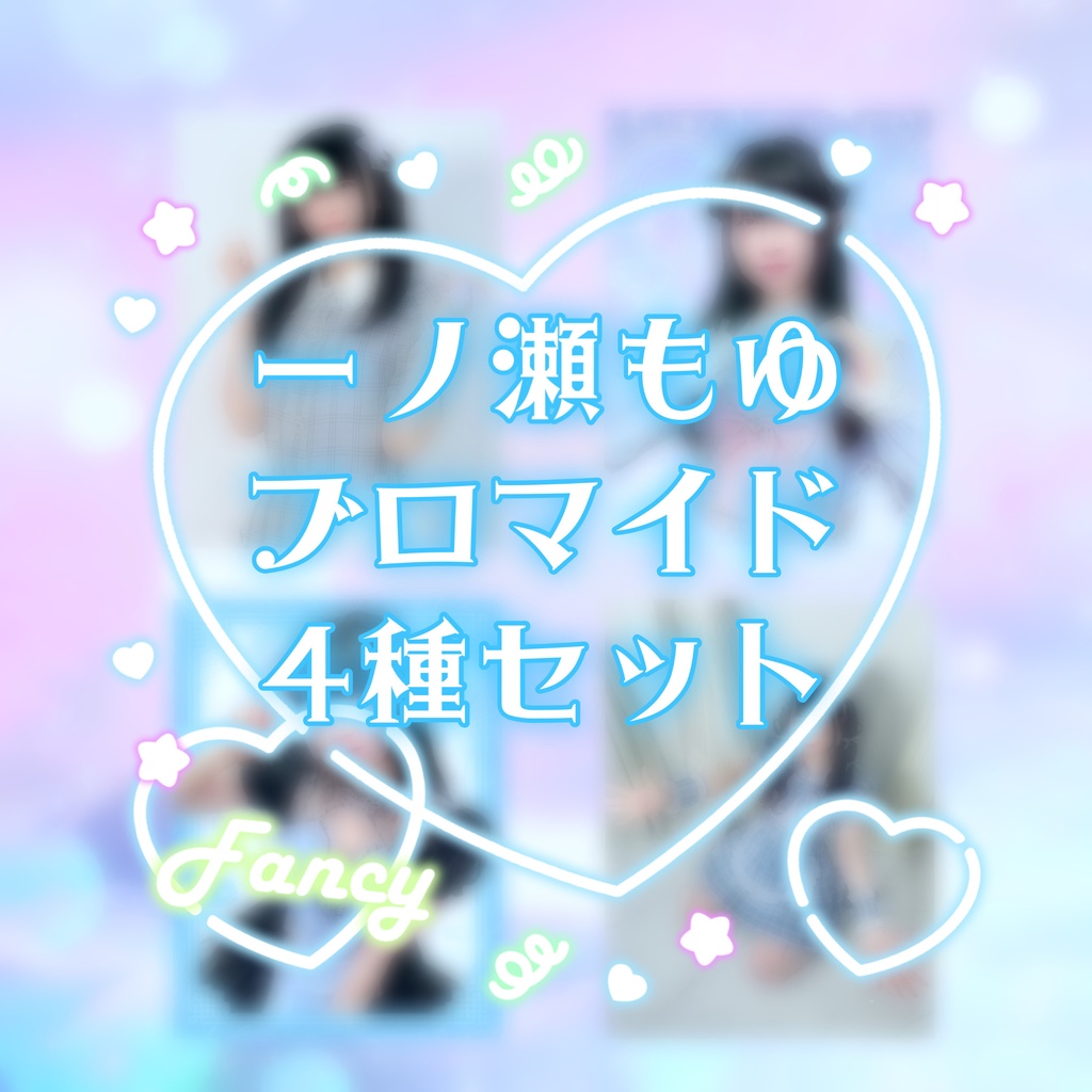【リボン・セシボン】一ノ瀬もゆブロマイド4種セット