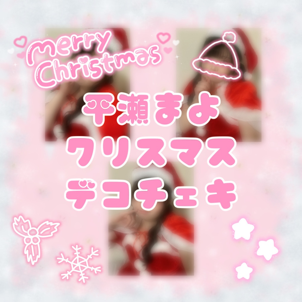 【期間限定】平瀬まよクリスマスデコチェキ