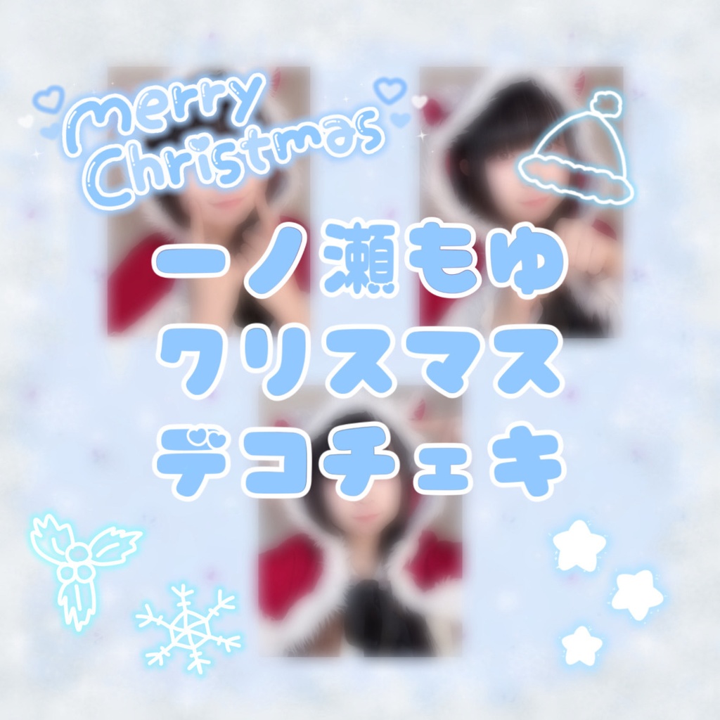 【期間限定】一ノ瀬もゆクリスマスデコチェキ