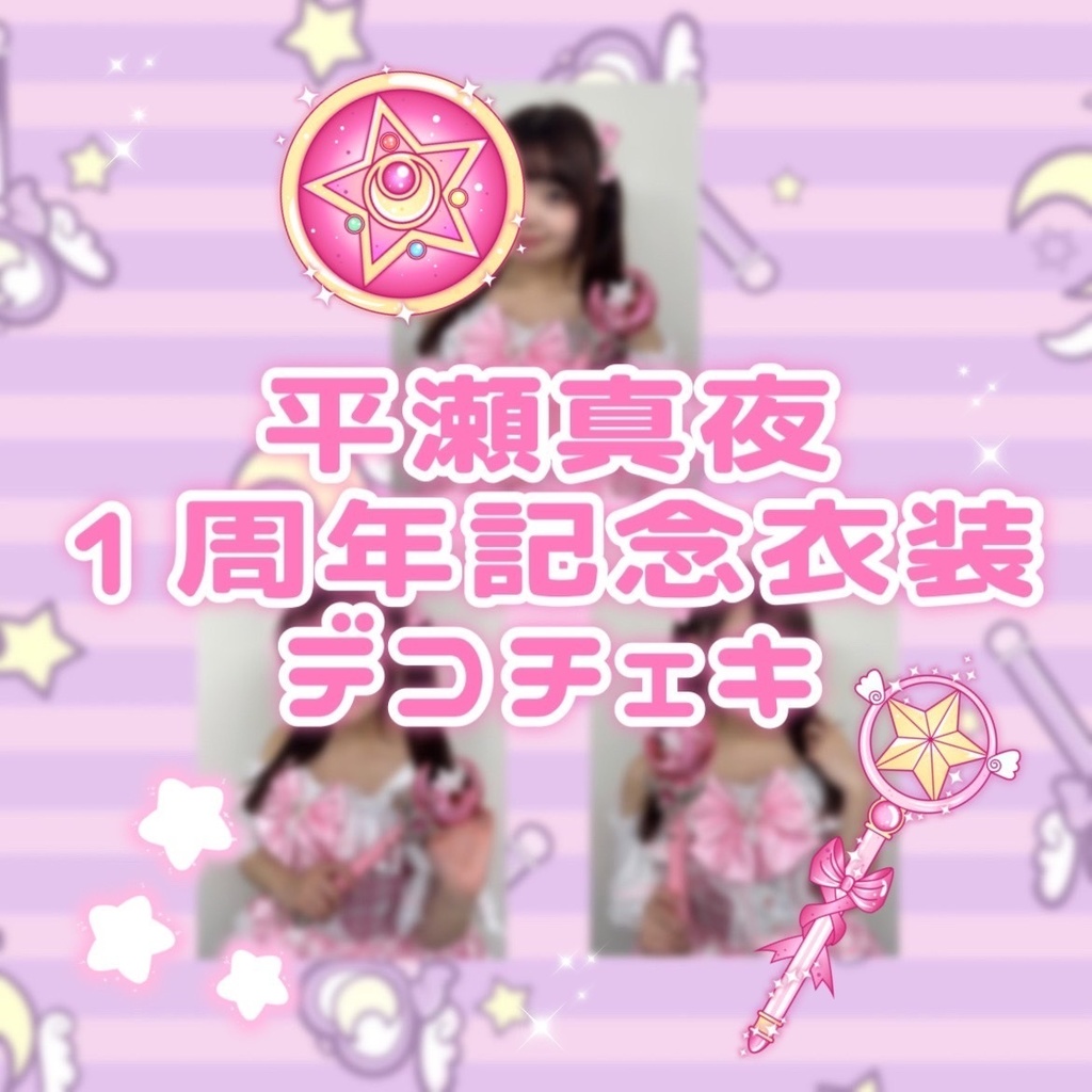 【期間限定】平瀬まよオリジナル衣装デコチェキ