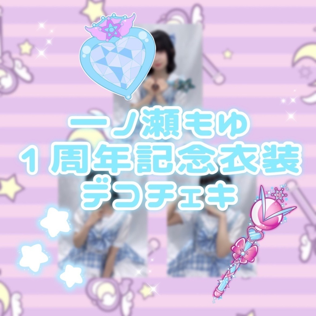 【期間限定】一ノ瀬もゆオリジナル衣装デコチェキ