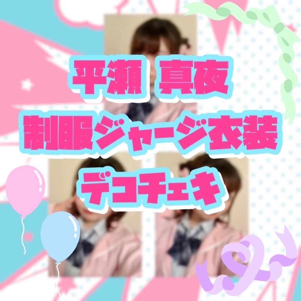 平瀬真夜制服ジャージ衣装デコチェキ