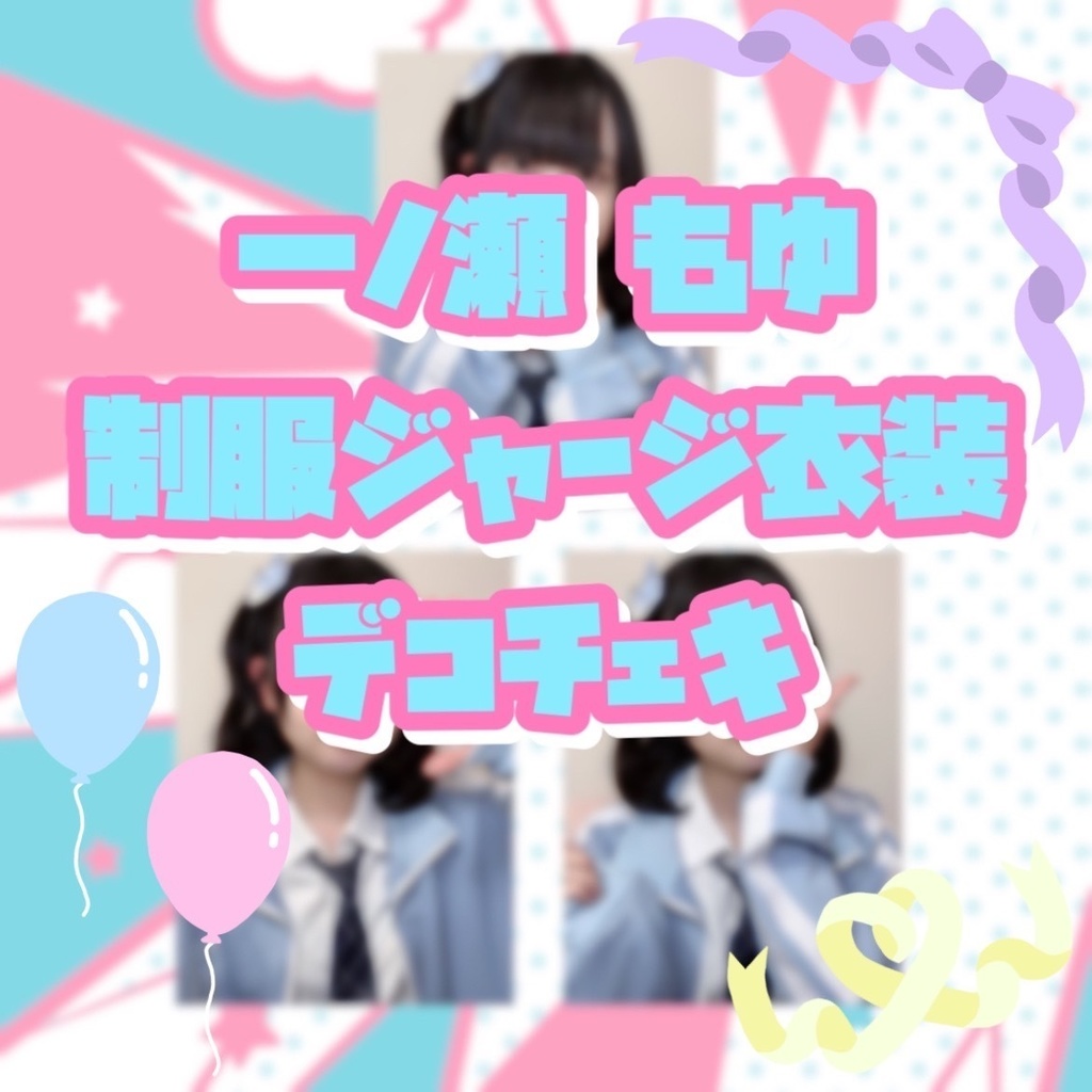 一ノ瀬もゆ制服ジャージ衣装デコチェキ