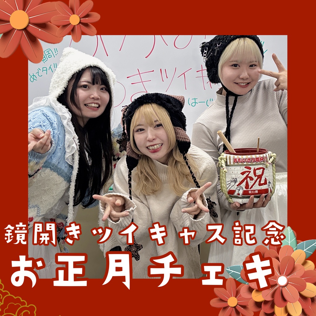 わたしたちのお正月チェキ