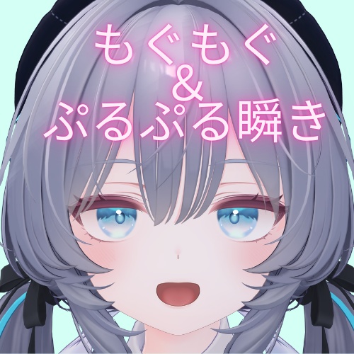 ラムネちゃんぷるぷる動く瞬き&もぐもぐアニメーション