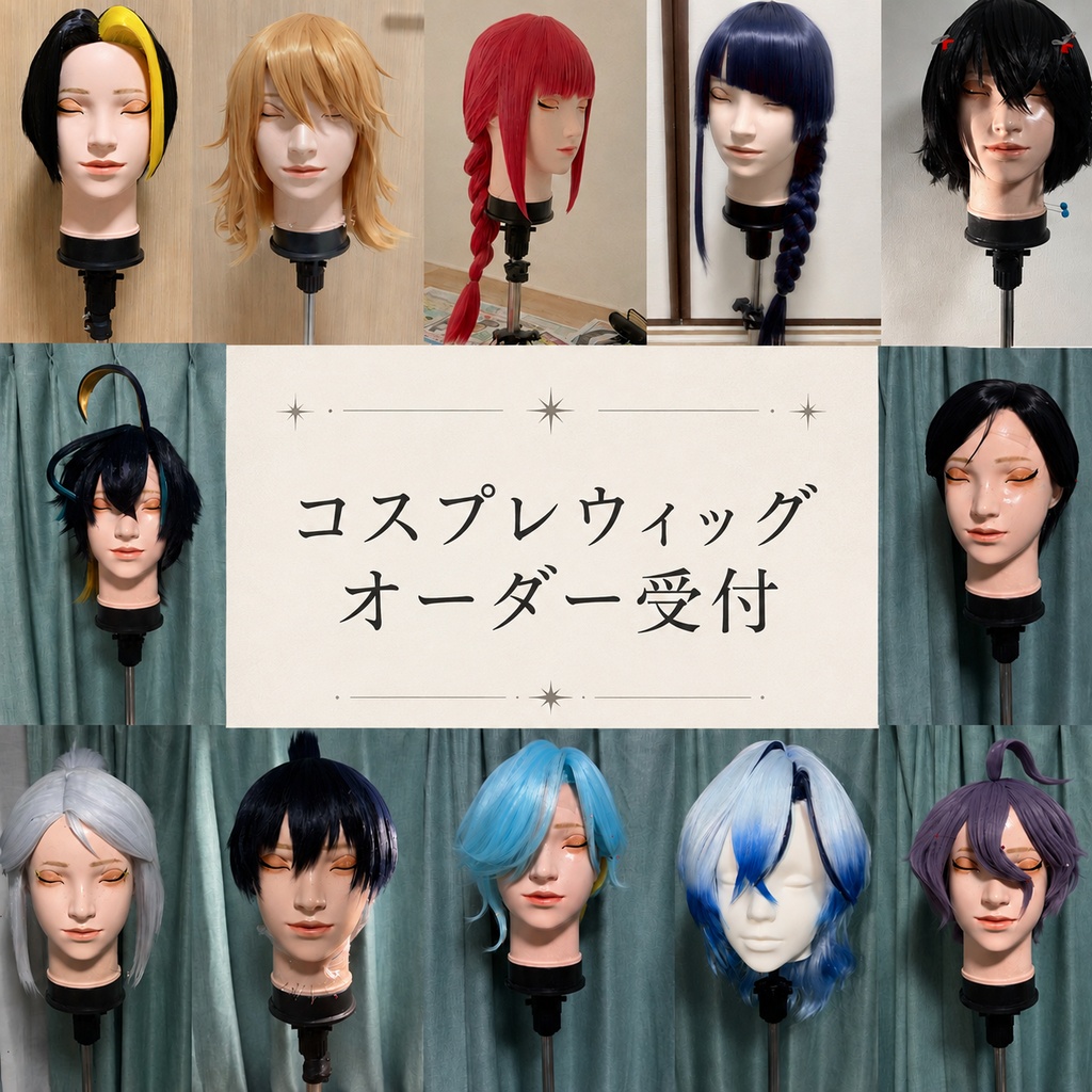 【11月納期】 コスプレウィッグオーダー 受付ページ