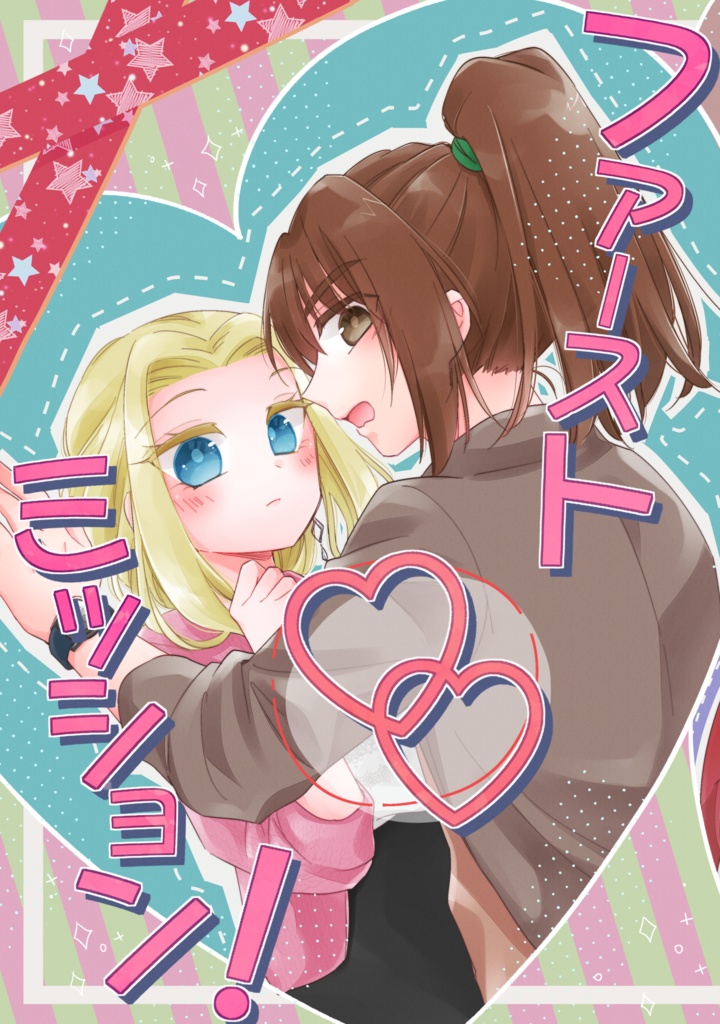 ファースト♡♡ミッション！
