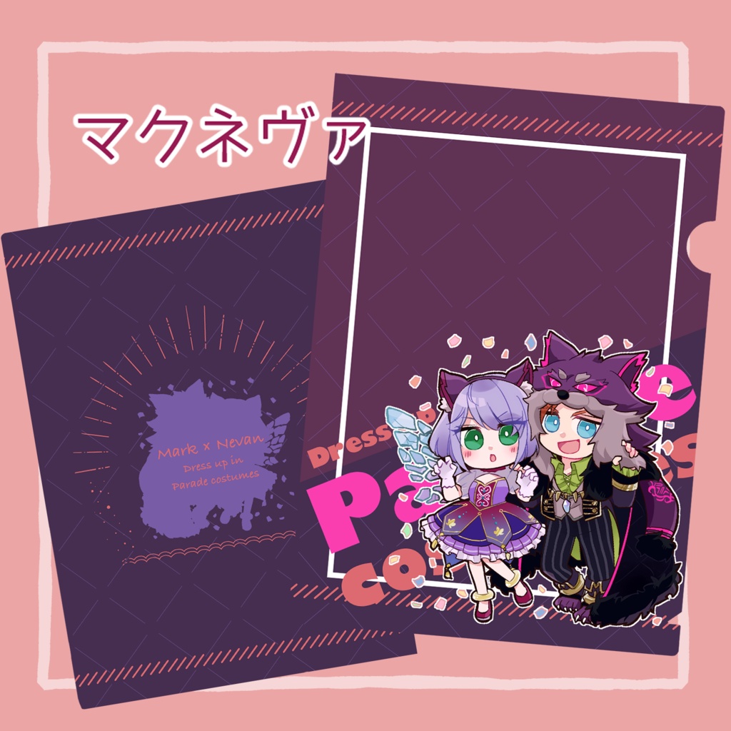 おそろい衣装クリアファイル