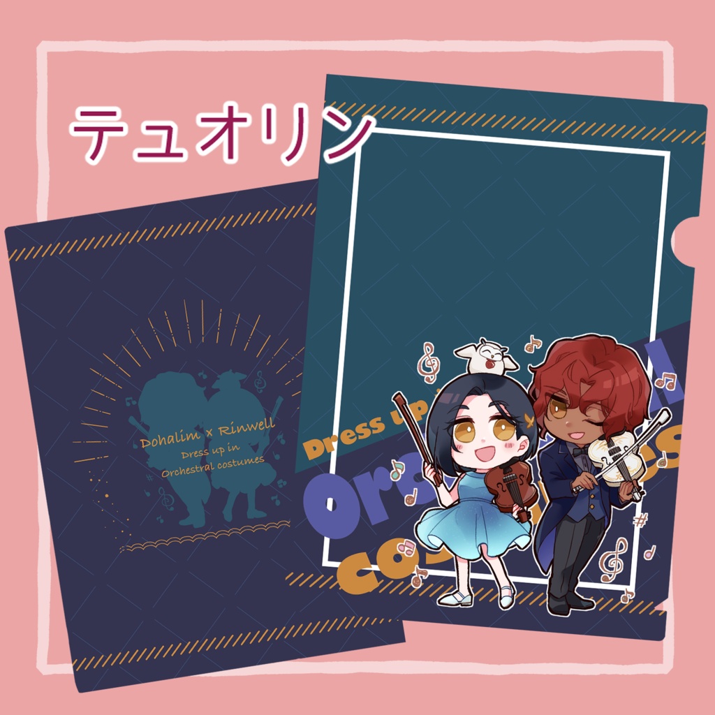 おそろい衣装クリアファイル