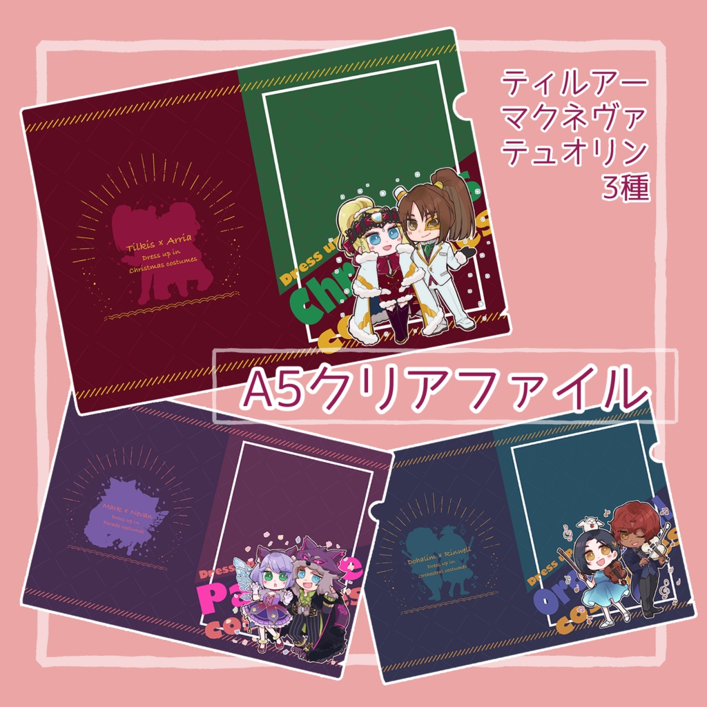 おそろい衣装クリアファイル
