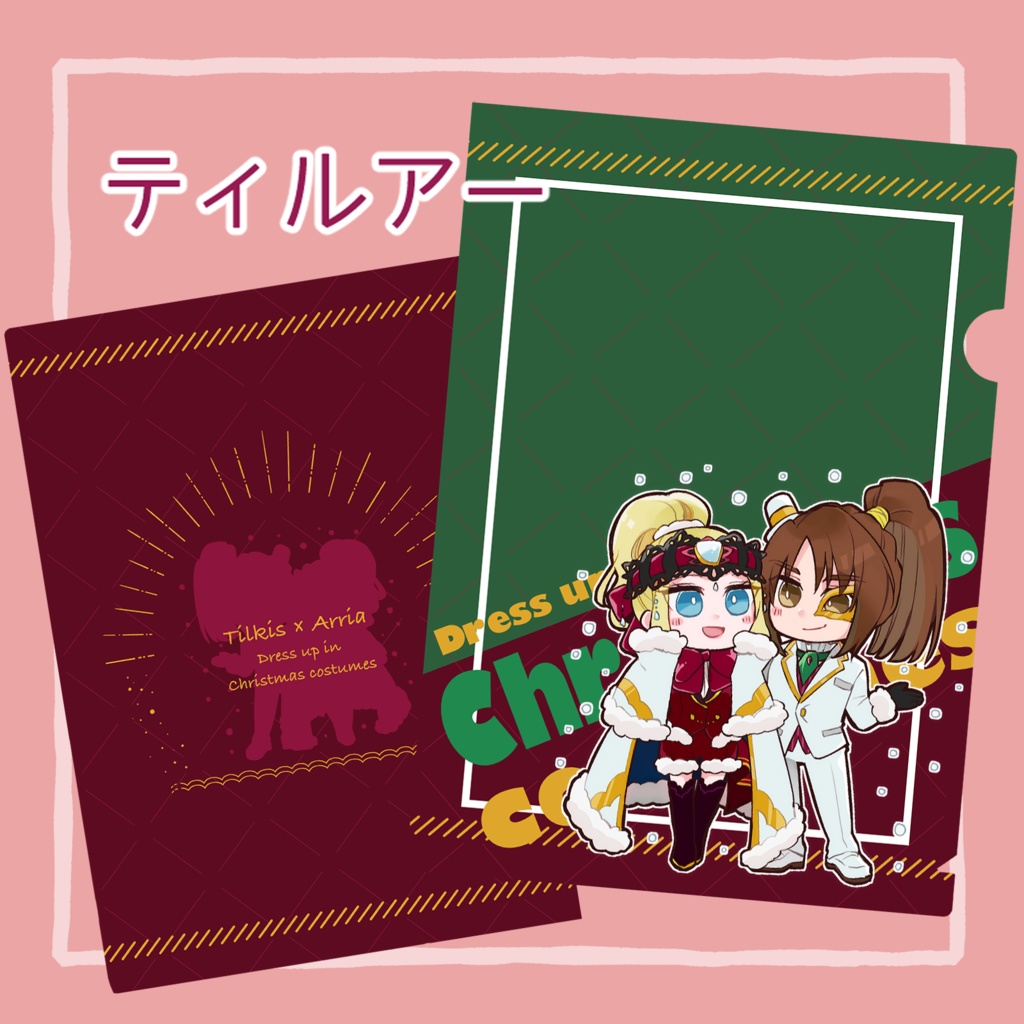 おそろい衣装クリアファイル