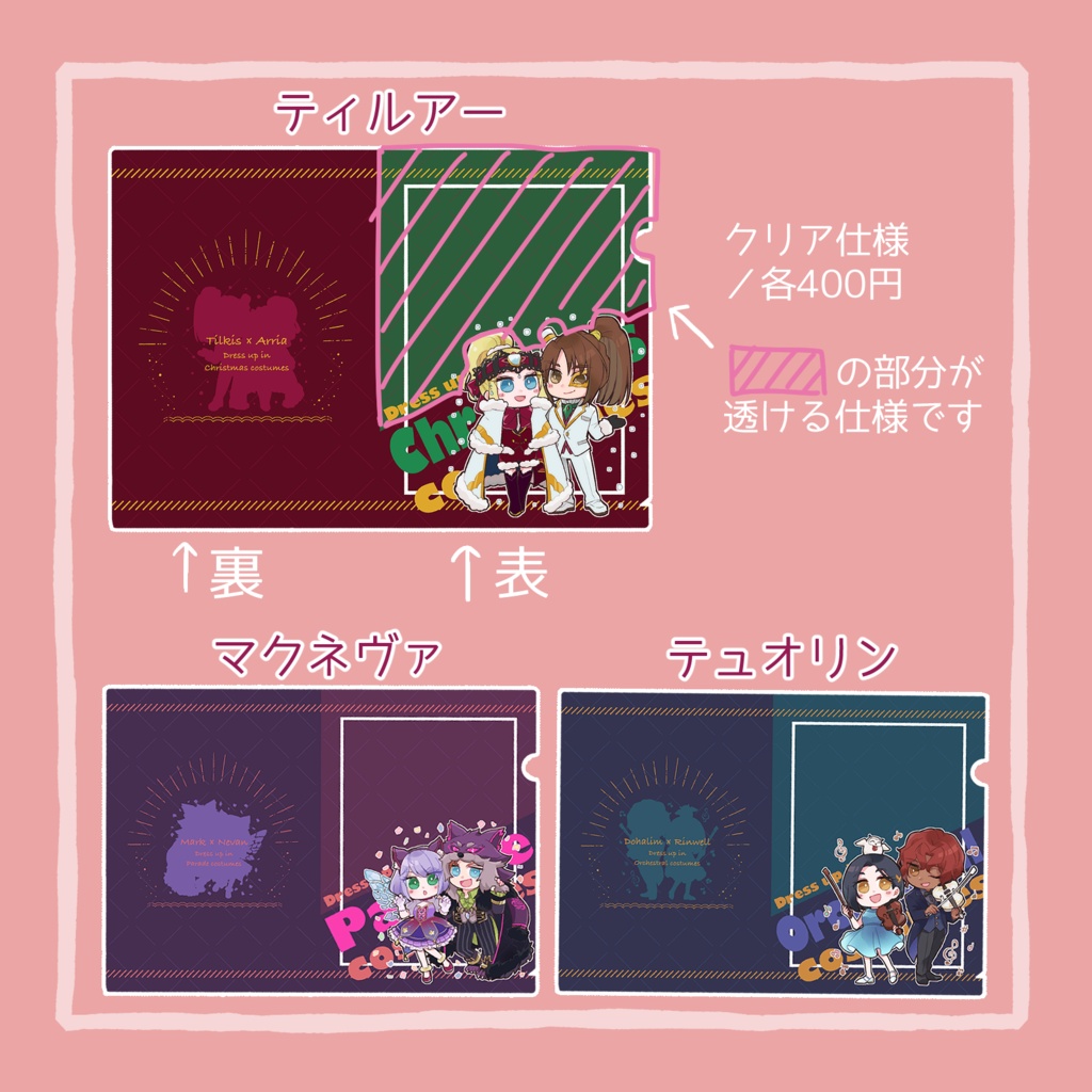 おそろい衣装クリアファイル