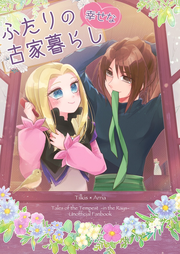 ふたりの幸せな古家暮らし