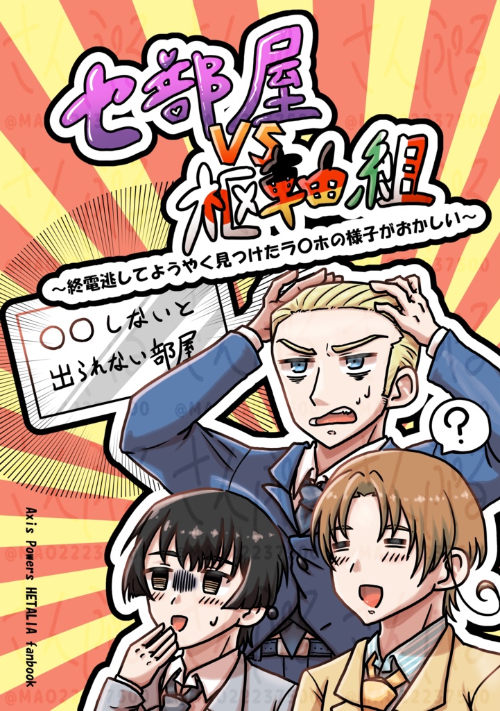 [同人誌]セ部屋vs枢軸組〜終電逃してようやく見つけたラ○ホの様子がおかしい〜