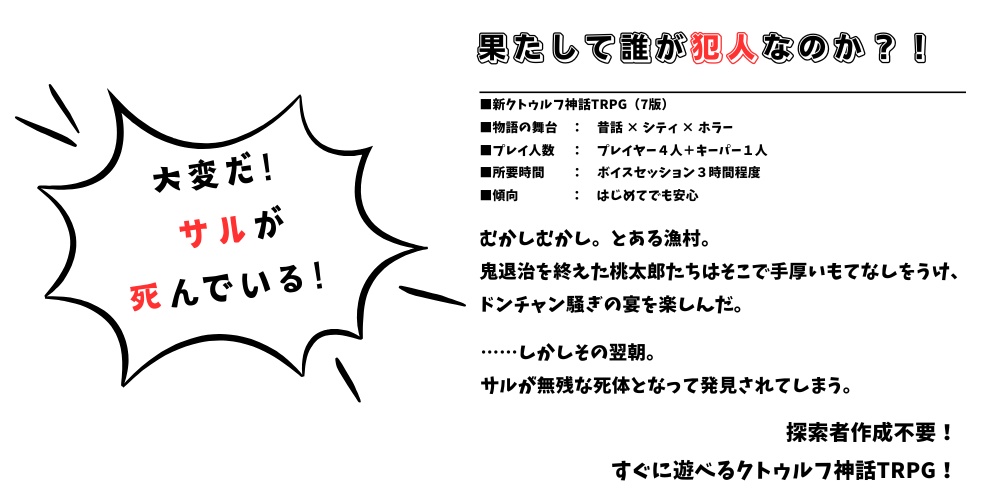 真・クトゥルフ神話TRPG「ももたろう」【COC】