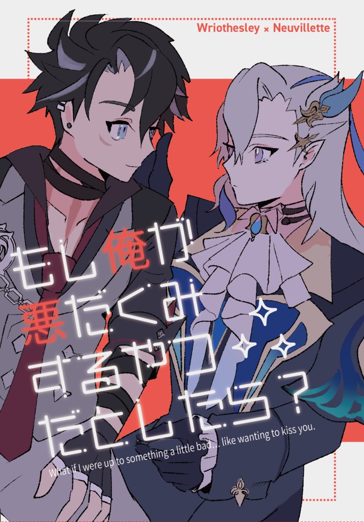 もし俺が悪だくみするやつだとしたら？