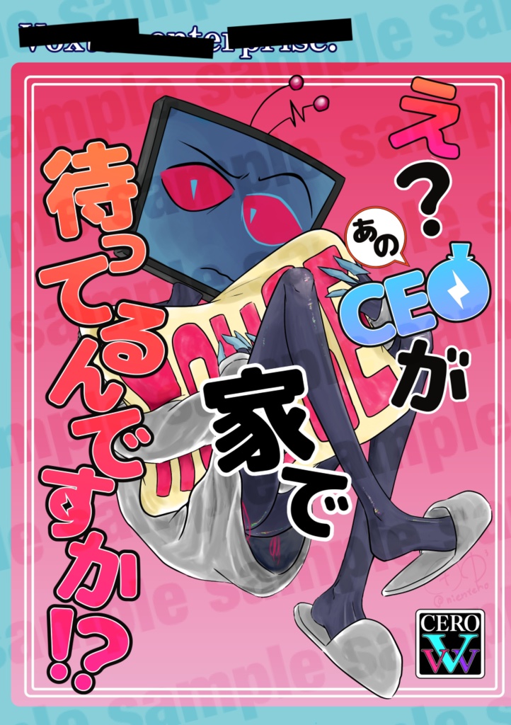え？あのCEOが家で待ってるんですか！？