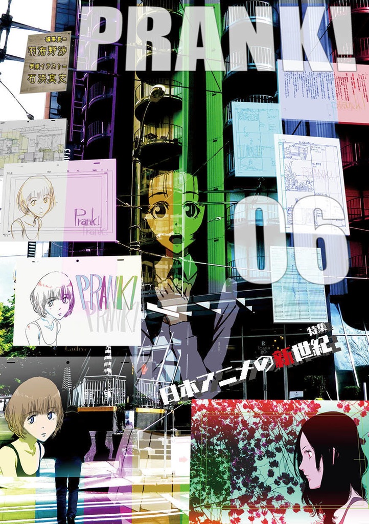 PRANK! Vol.6 日本アニメの新世紀