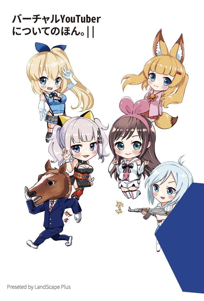 バーチャルYouTuberのほん。