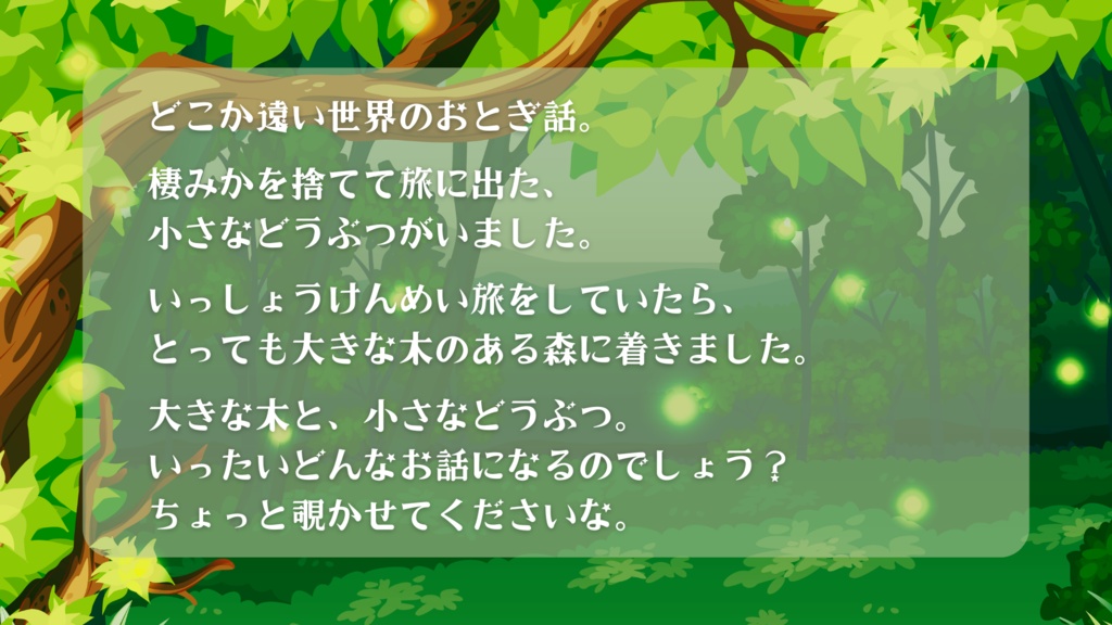 ストプレ『大きな木と小さなどうぶつ』 #大きな小さな