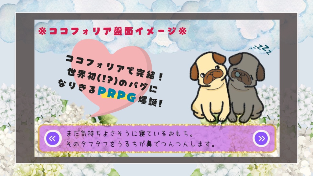 Pugロールプレイング『集真藍とパグ』 #あじぱぐ #あじパグ