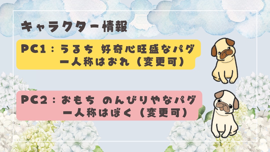 Pugロールプレイング『集真藍とパグ』 #あじぱぐ #あじパグ