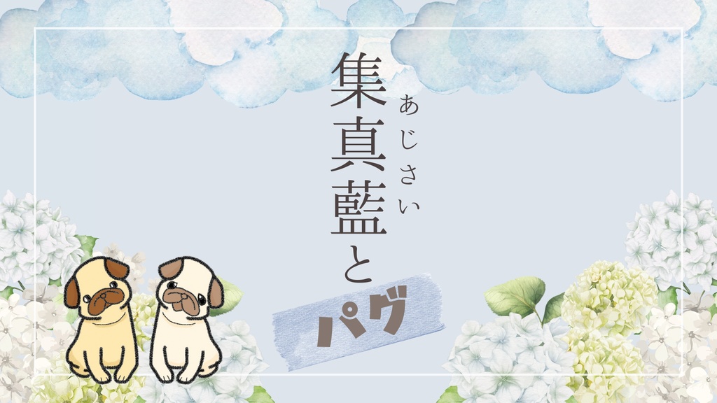 Pugロールプレイング『集真藍とパグ』 #あじぱぐ #あじパグ