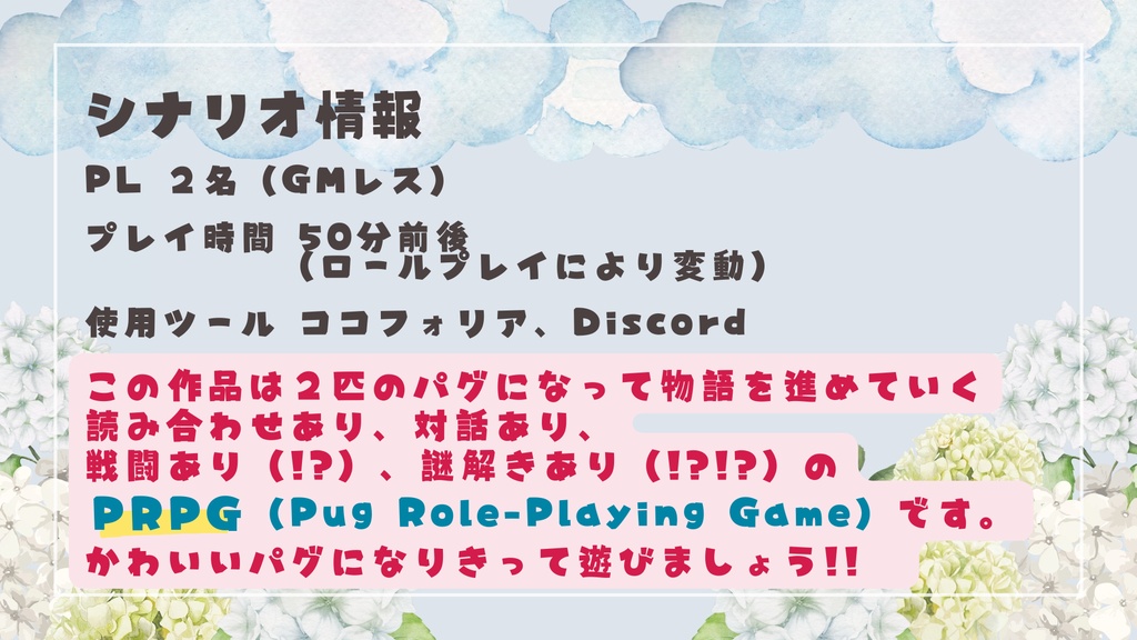 Pugロールプレイング『集真藍とパグ』 #あじぱぐ #あじパグ